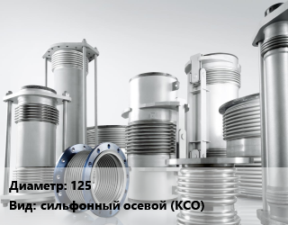 Компенсатор 125 Ру16 сильфонный осевой (КСО) 100, шт, под приварку, нержавеющая сталь, по запросу,Двухсекционный цена от 7874 сом / шт, где купить, условия доставки в Оше и Ошской области